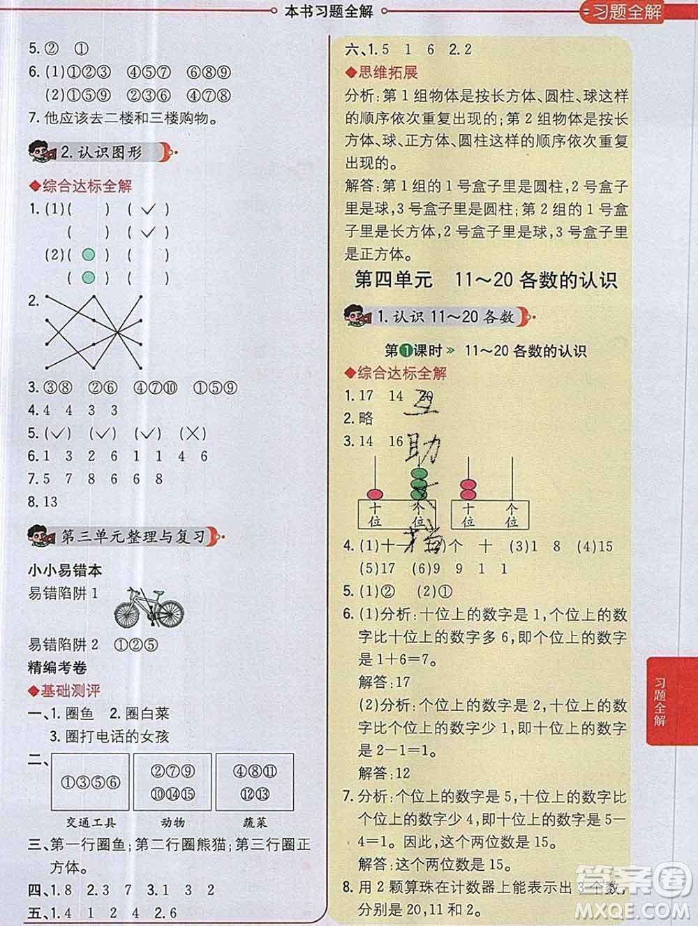 陜西人民教育出版社2019秋小學教材全解一年級數(shù)學上冊西師版答案