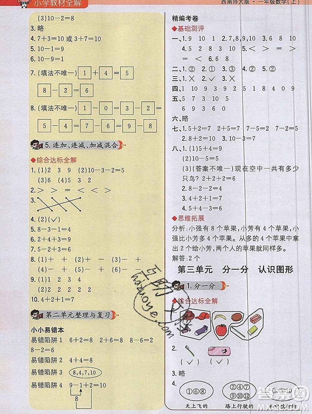 陜西人民教育出版社2019秋小學教材全解一年級數(shù)學上冊西師版答案