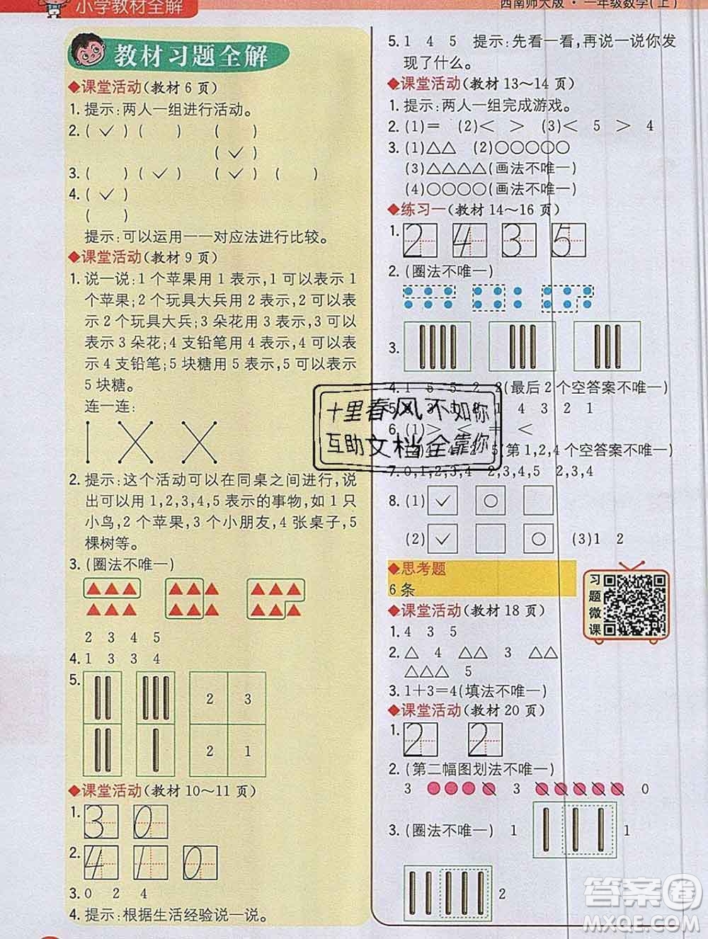 陜西人民教育出版社2019秋小學教材全解一年級數(shù)學上冊西師版答案