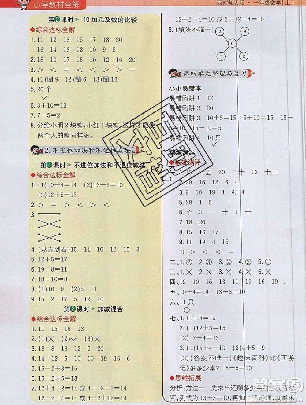 陜西人民教育出版社2019秋小學教材全解一年級數(shù)學上冊西師版答案