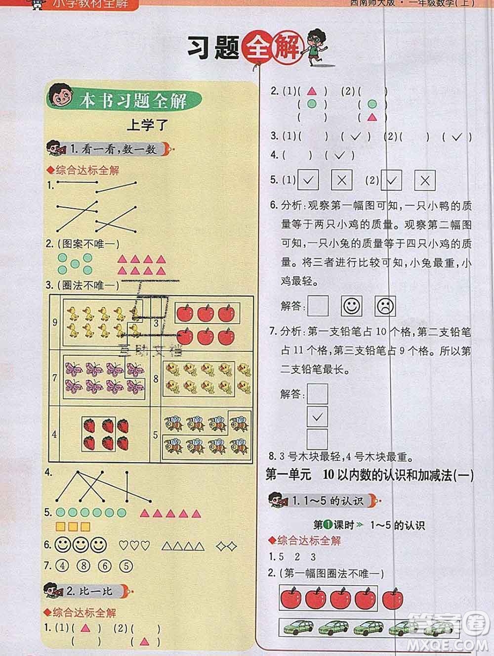 陜西人民教育出版社2019秋小學教材全解一年級數(shù)學上冊西師版答案