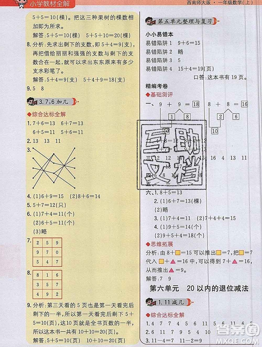 陜西人民教育出版社2019秋小學教材全解一年級數(shù)學上冊西師版答案