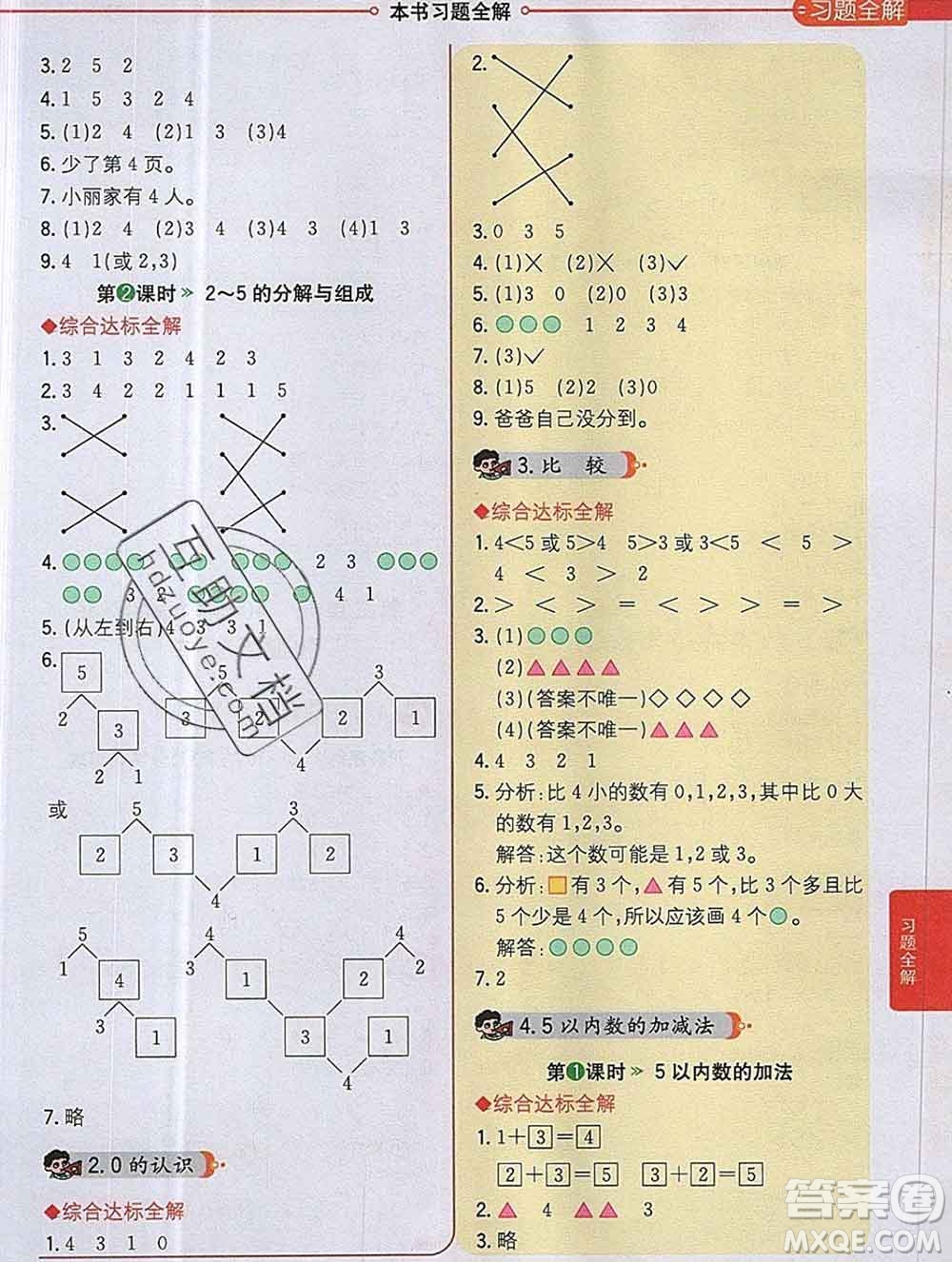 陜西人民教育出版社2019秋小學教材全解一年級數(shù)學上冊西師版答案