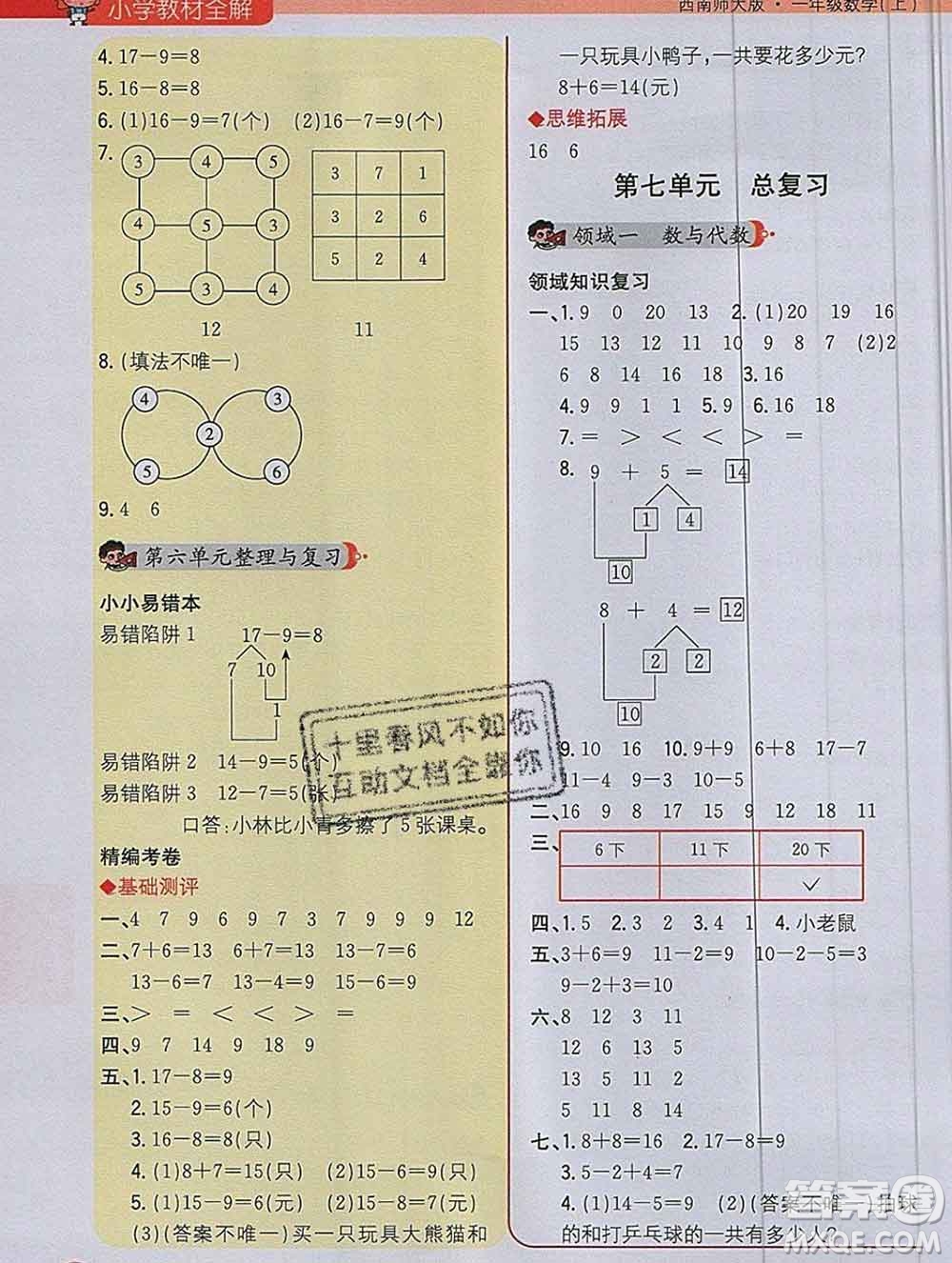 陜西人民教育出版社2019秋小學教材全解一年級數(shù)學上冊西師版答案