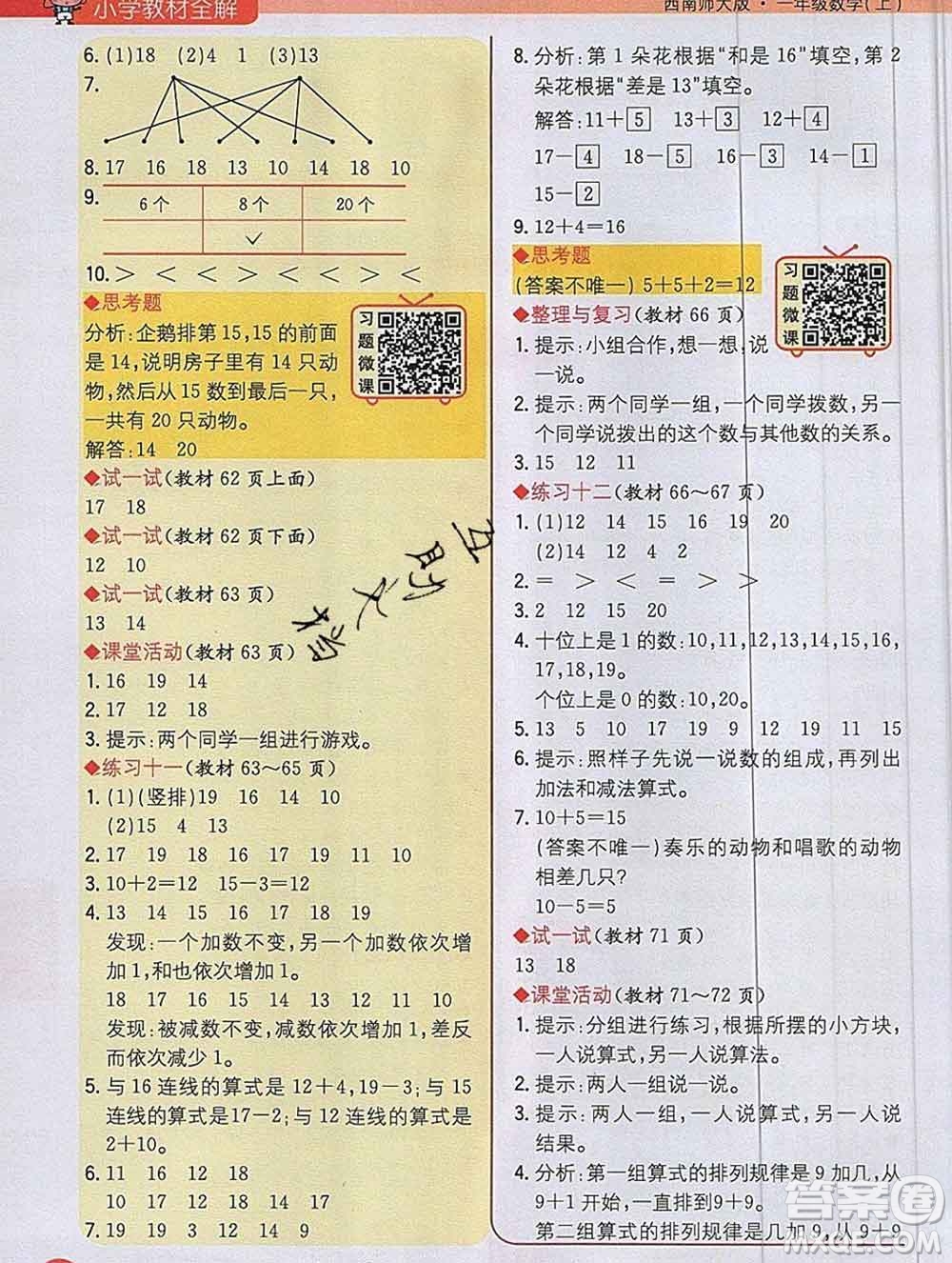 陜西人民教育出版社2019秋小學教材全解一年級數(shù)學上冊西師版答案