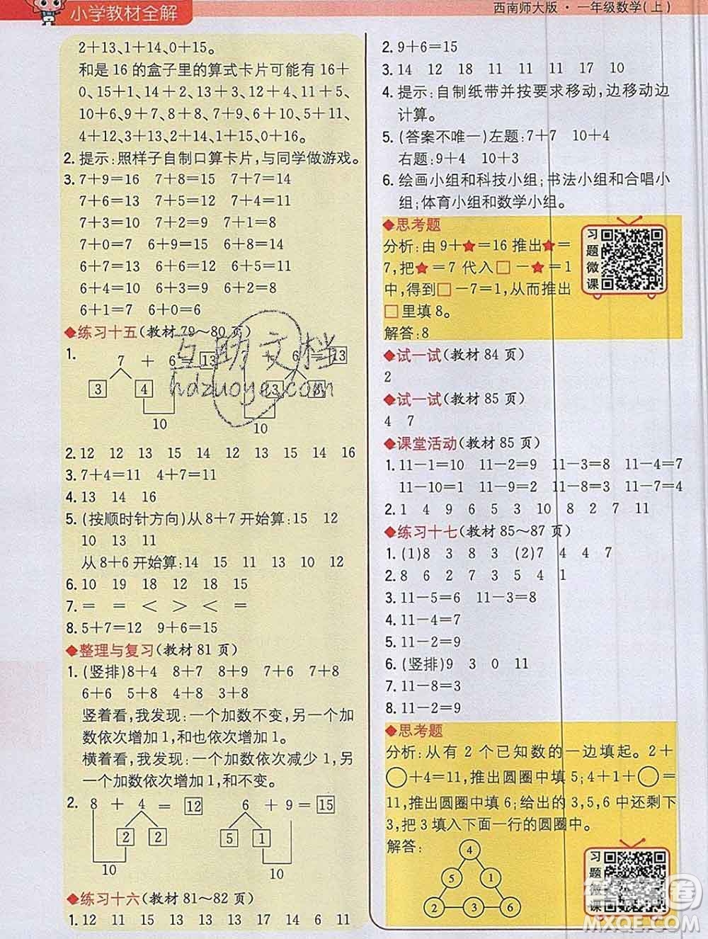 陜西人民教育出版社2019秋小學教材全解一年級數(shù)學上冊西師版答案