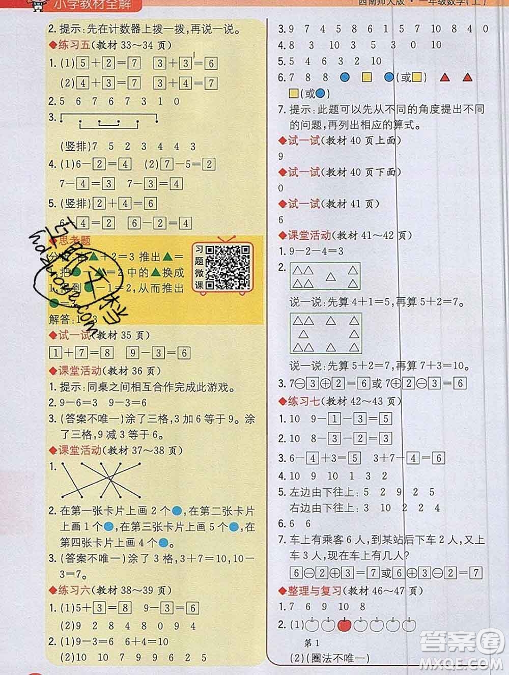 陜西人民教育出版社2019秋小學教材全解一年級數(shù)學上冊西師版答案