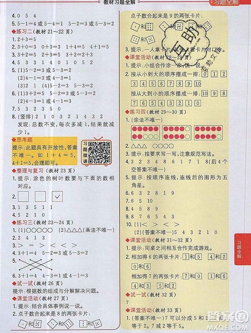 陜西人民教育出版社2019秋小學教材全解一年級數(shù)學上冊西師版答案