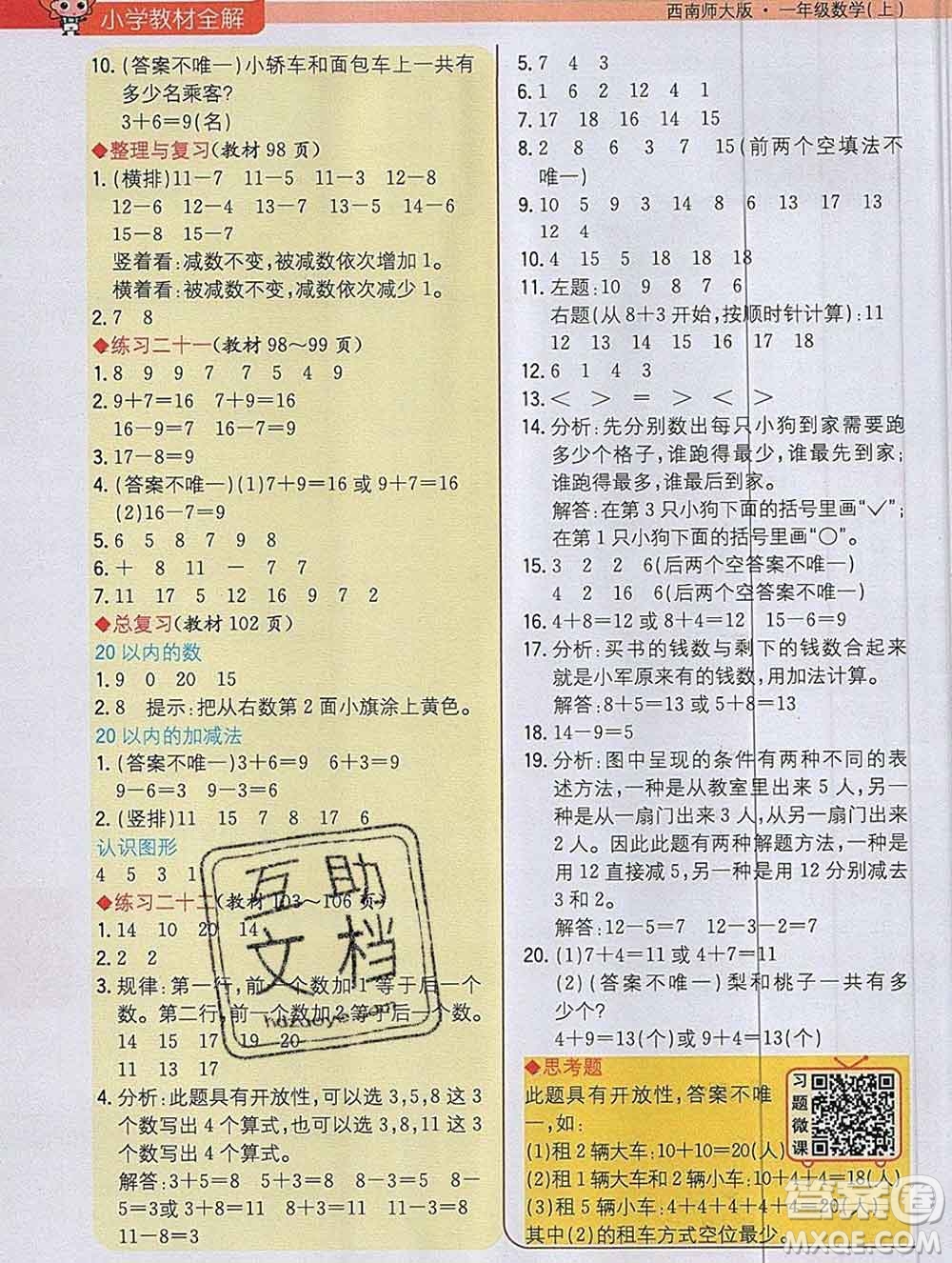 陜西人民教育出版社2019秋小學教材全解一年級數(shù)學上冊西師版答案