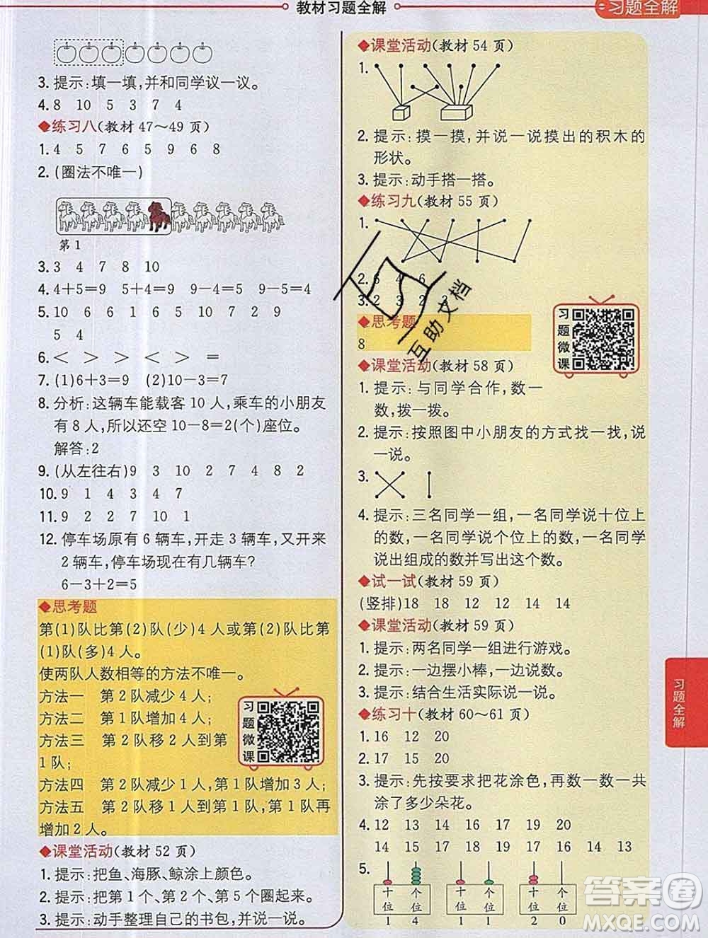 陜西人民教育出版社2019秋小學教材全解一年級數(shù)學上冊西師版答案