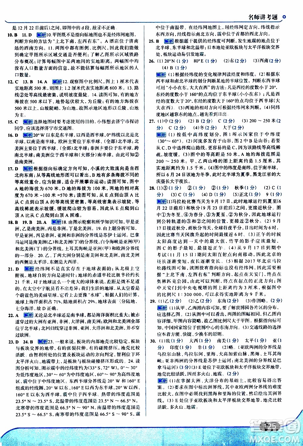 金星教育2019年走向中考考場七年級地理上RJ人教版參考答案