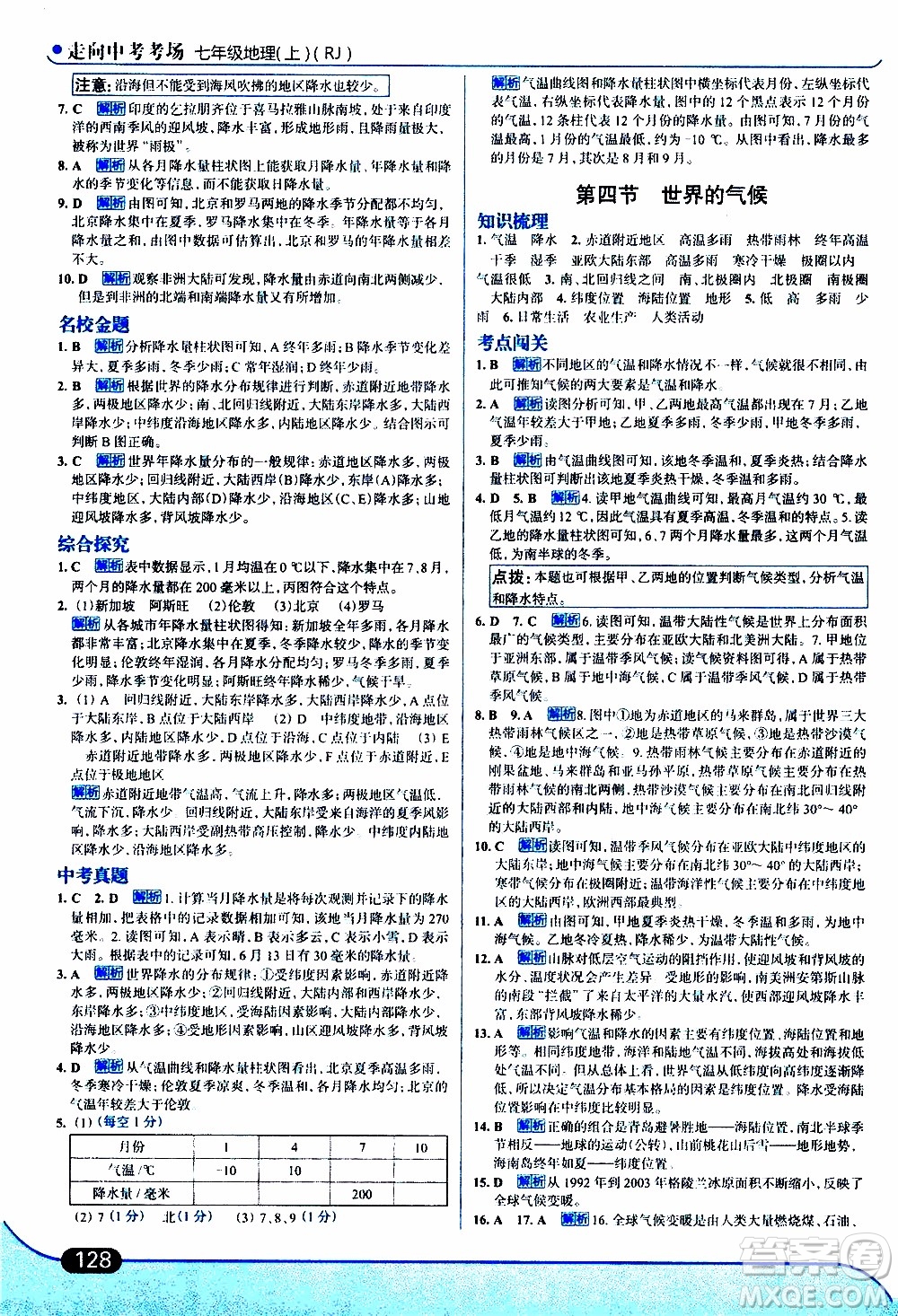 金星教育2019年走向中考考場七年級地理上RJ人教版參考答案