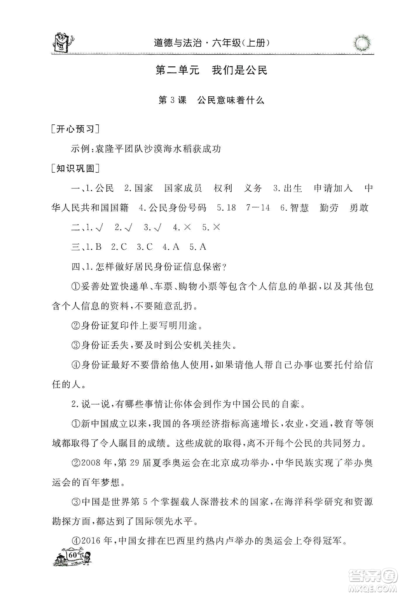 山東美術出版社2019名師導學伴你行道德與法治同步練習六年級上冊答案