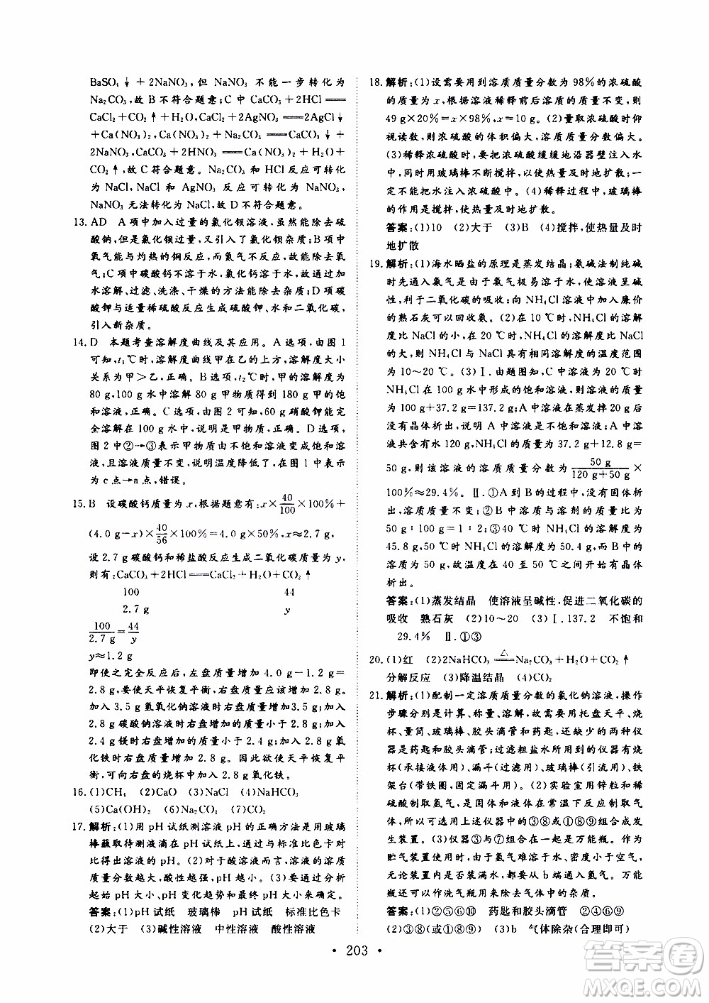 濟(jì)南出版社2019年新動力課堂與檢測化學(xué)九年級上冊參考答案