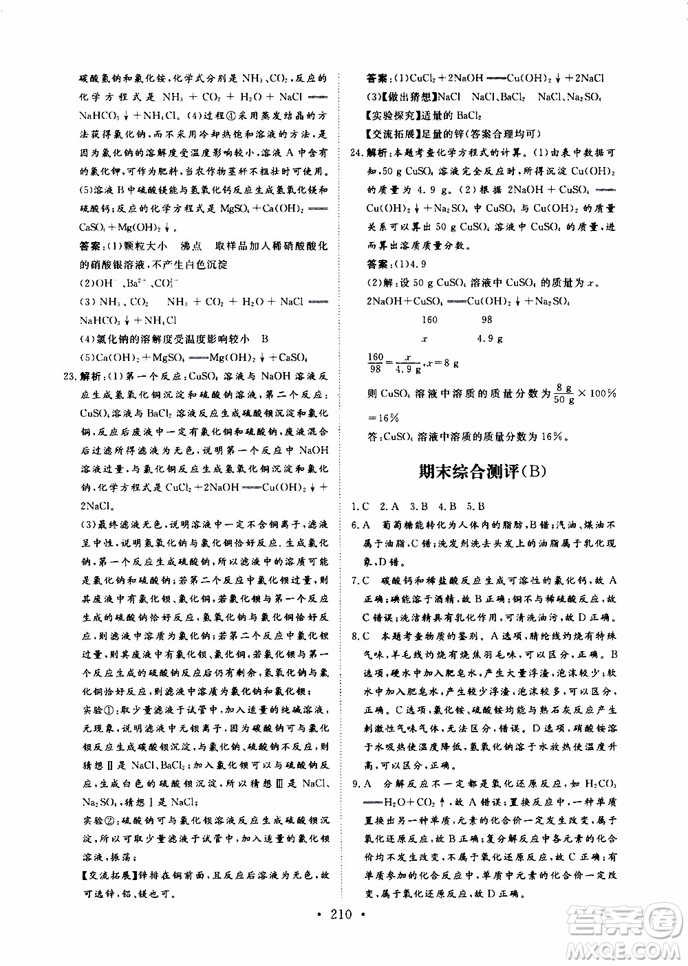 濟(jì)南出版社2019年新動力課堂與檢測化學(xué)九年級上冊參考答案