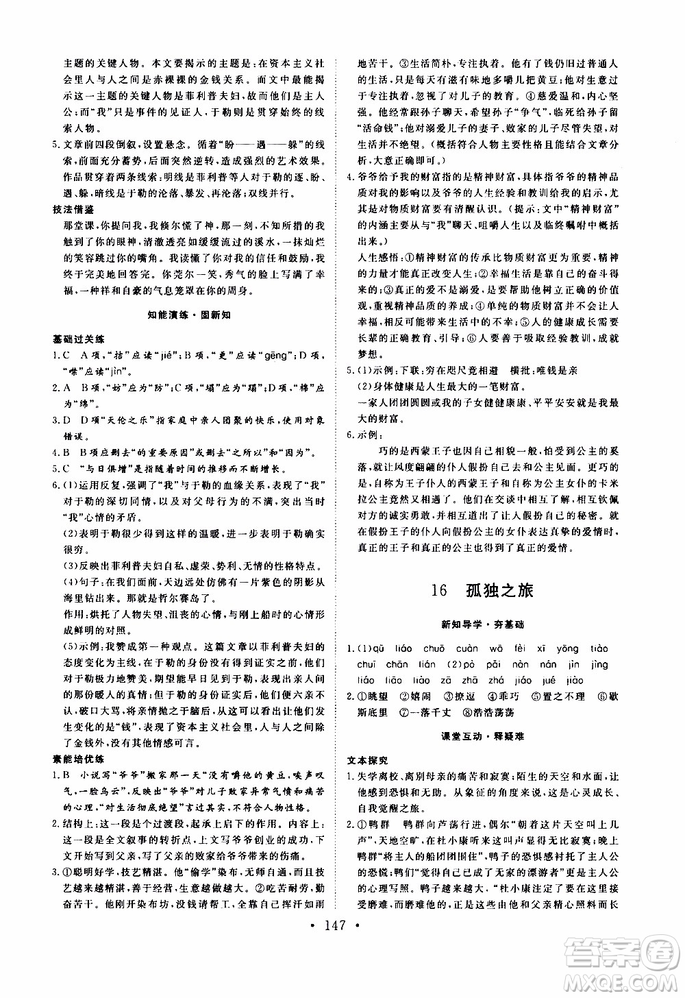 濟南出版社2019年新動力課堂與檢測語文九年級上冊參考答案