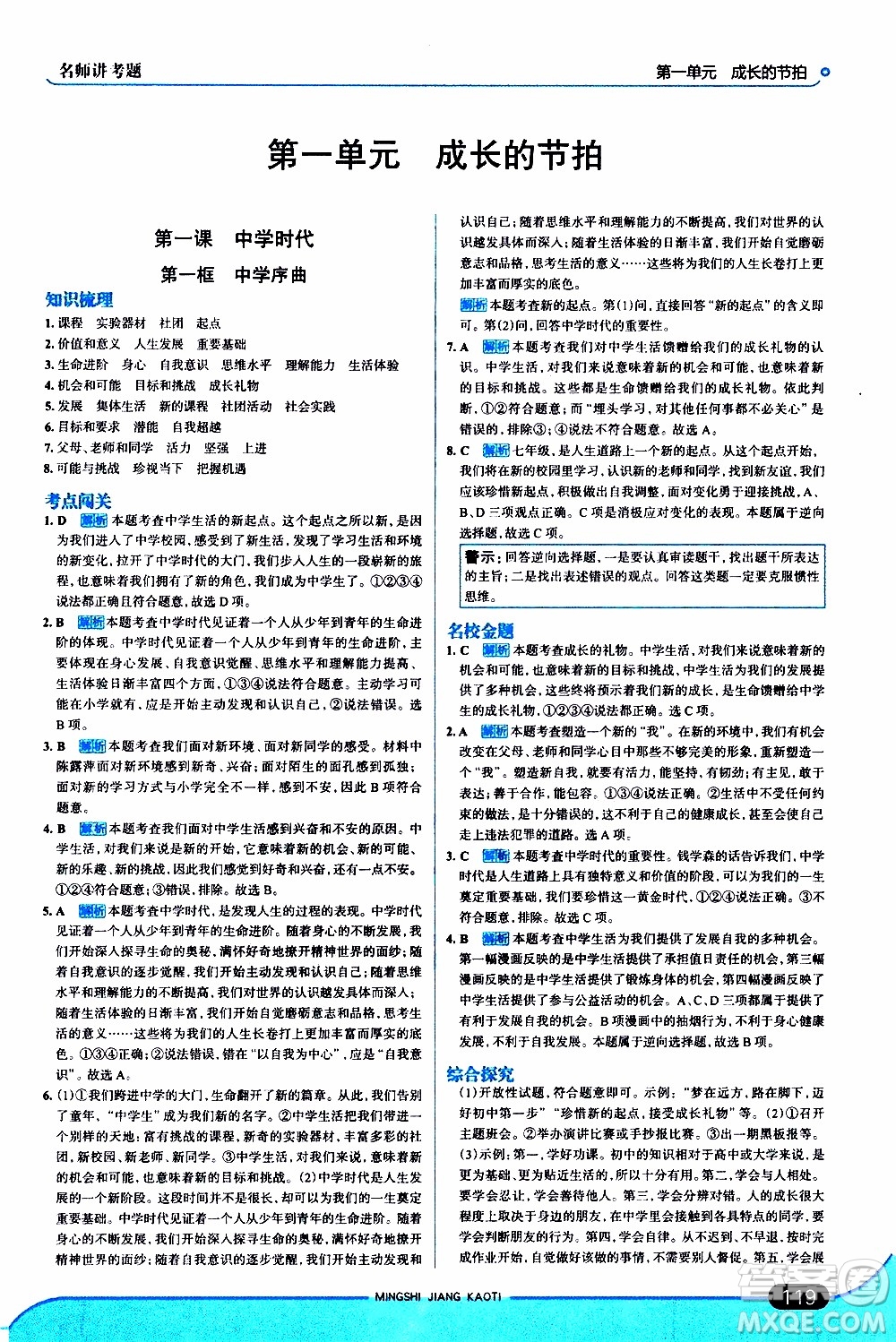 金星教育2019年走向中考考場(chǎng)七年級(jí)道德與法治上RJ人教版參考答案