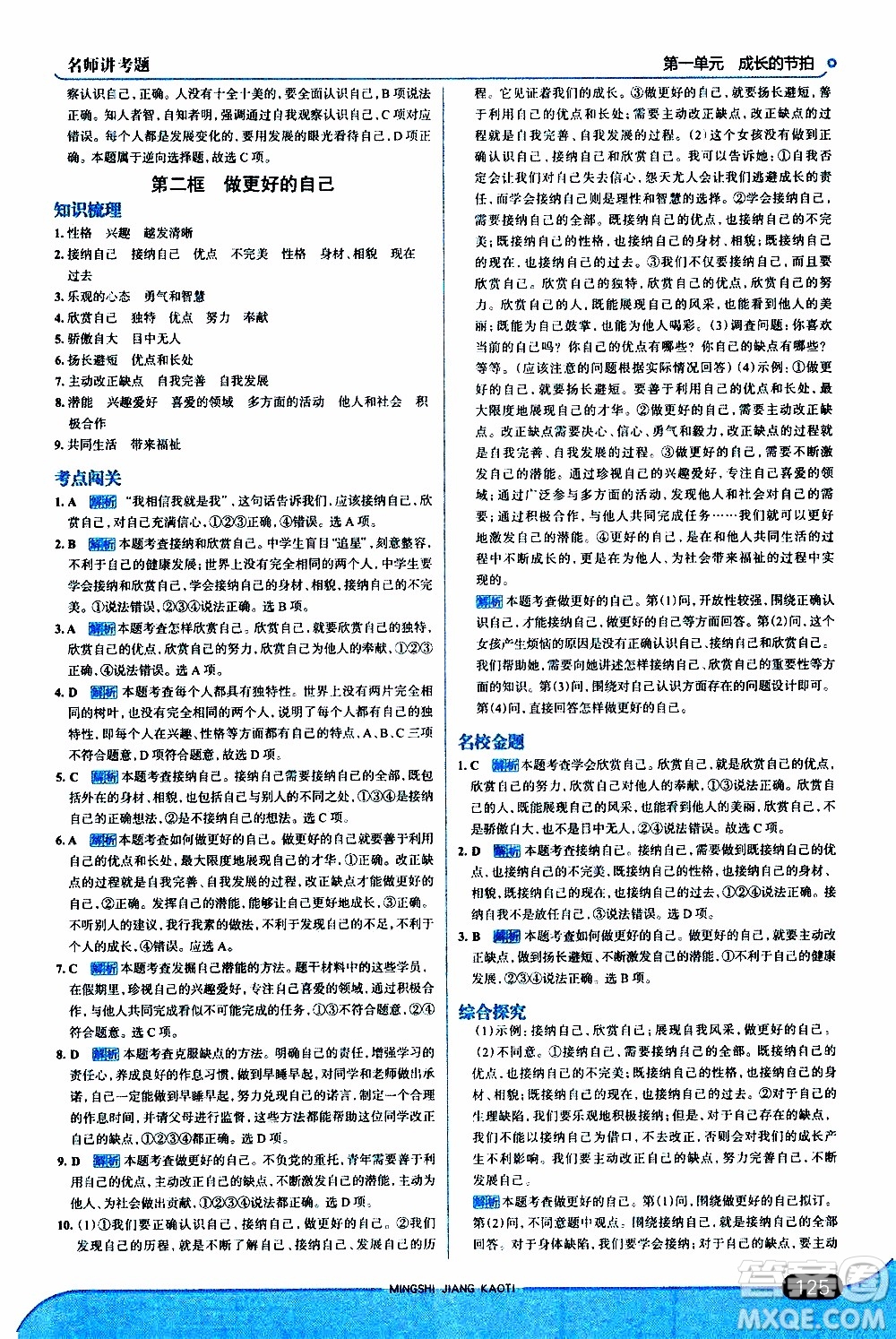 金星教育2019年走向中考考場(chǎng)七年級(jí)道德與法治上RJ人教版參考答案