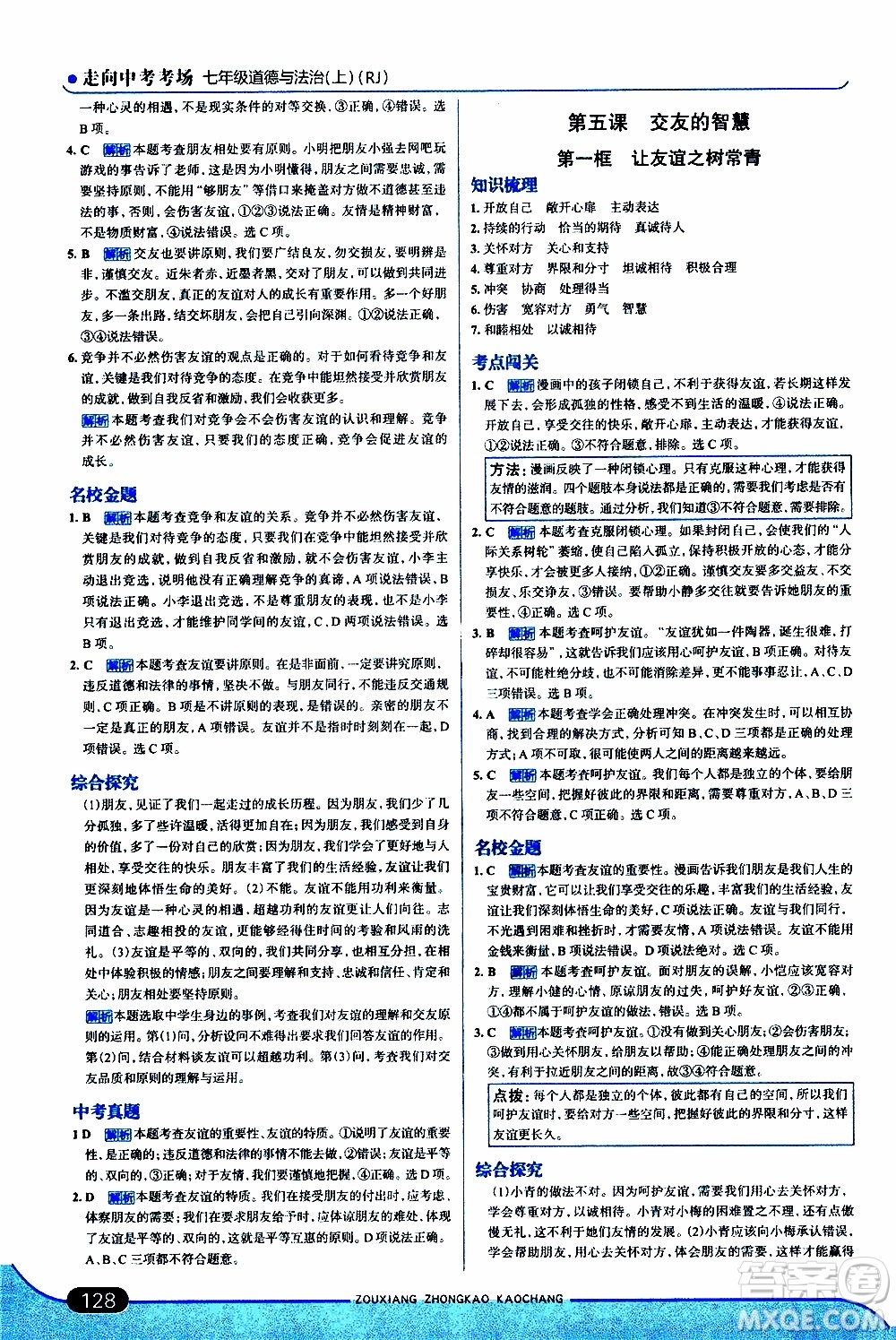 金星教育2019年走向中考考場(chǎng)七年級(jí)道德與法治上RJ人教版參考答案