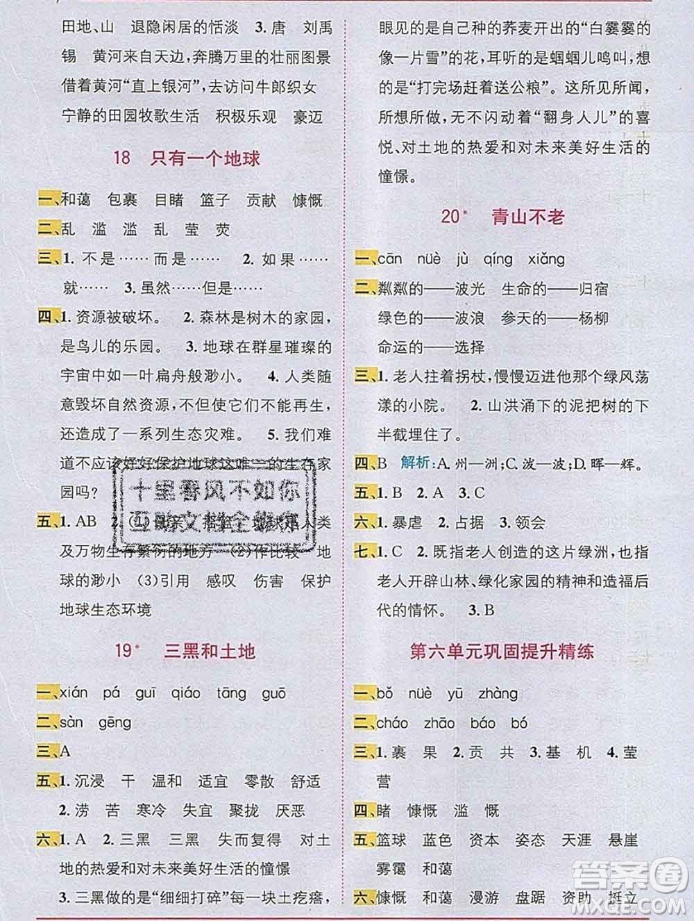 新疆青少年出版社2019秋人教版教材全解1加1六年級語文上冊答案