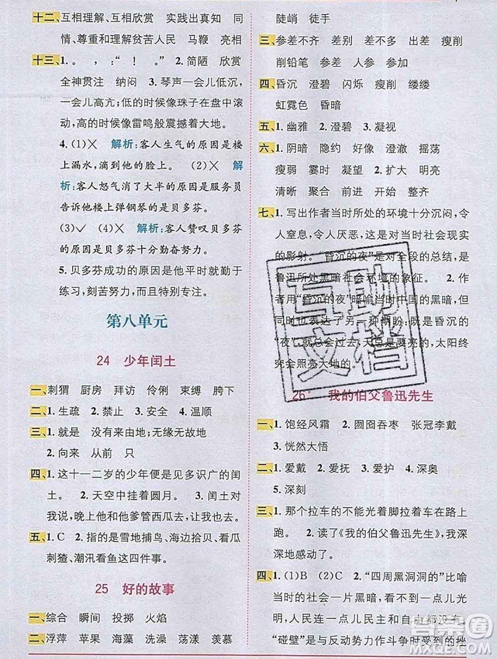 新疆青少年出版社2019秋人教版教材全解1加1六年級語文上冊答案