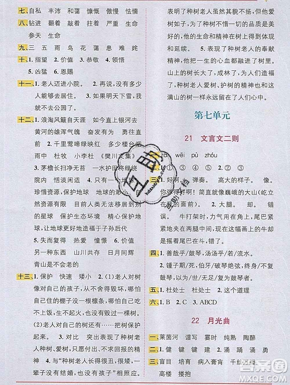 新疆青少年出版社2019秋人教版教材全解1加1六年級語文上冊答案