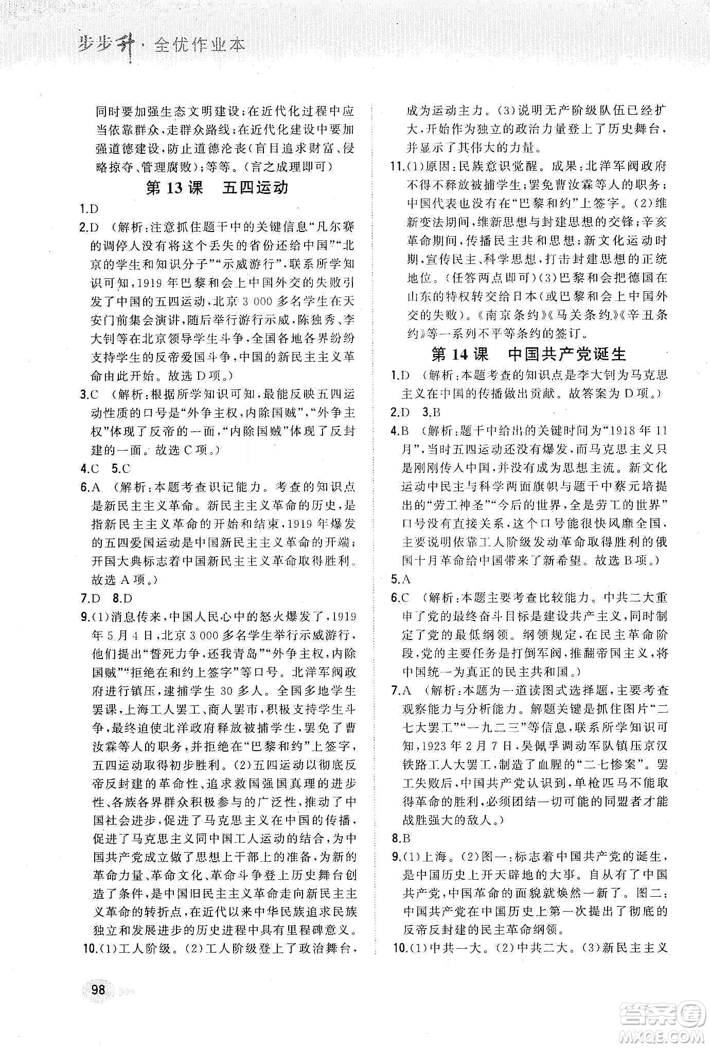 河北教育出版社2019步步升全優(yōu)作業(yè)本歷史八年級(jí)上冊(cè)人教版答案