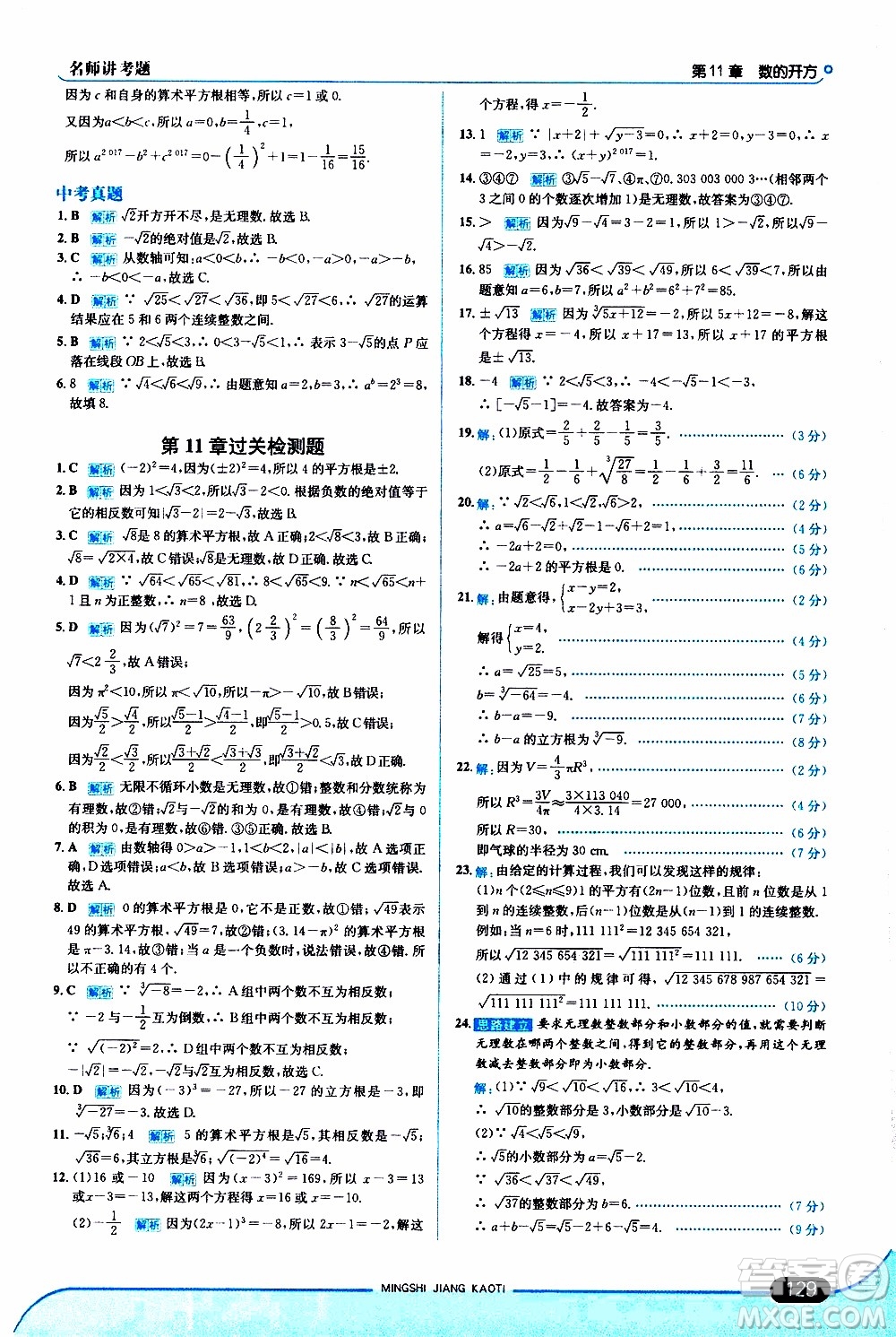 金星教育2019年走向中考考場八年級上數(shù)學華東師大版參考答案