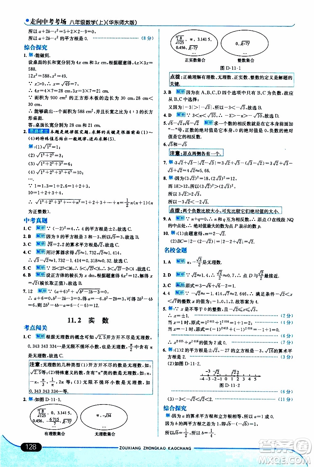 金星教育2019年走向中考考場八年級上數(shù)學華東師大版參考答案