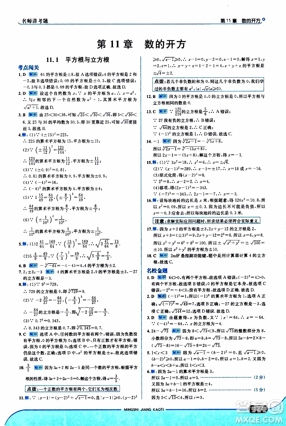 金星教育2019年走向中考考場八年級上數(shù)學華東師大版參考答案