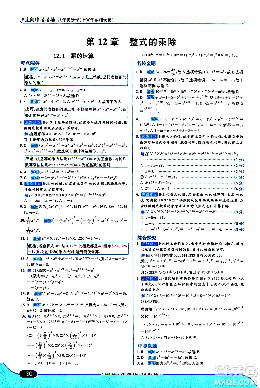 金星教育2019年走向中考考場八年級上數(shù)學華東師大版參考答案