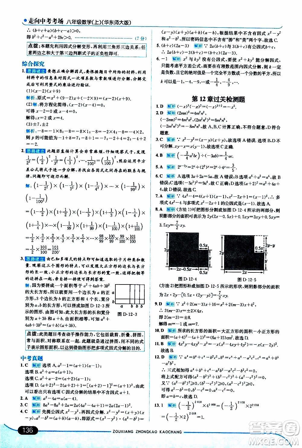 金星教育2019年走向中考考場八年級上數(shù)學華東師大版參考答案