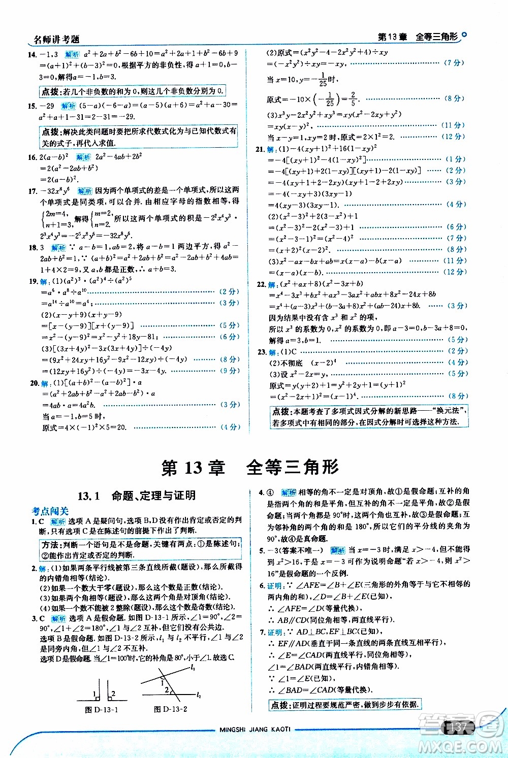 金星教育2019年走向中考考場八年級上數(shù)學華東師大版參考答案