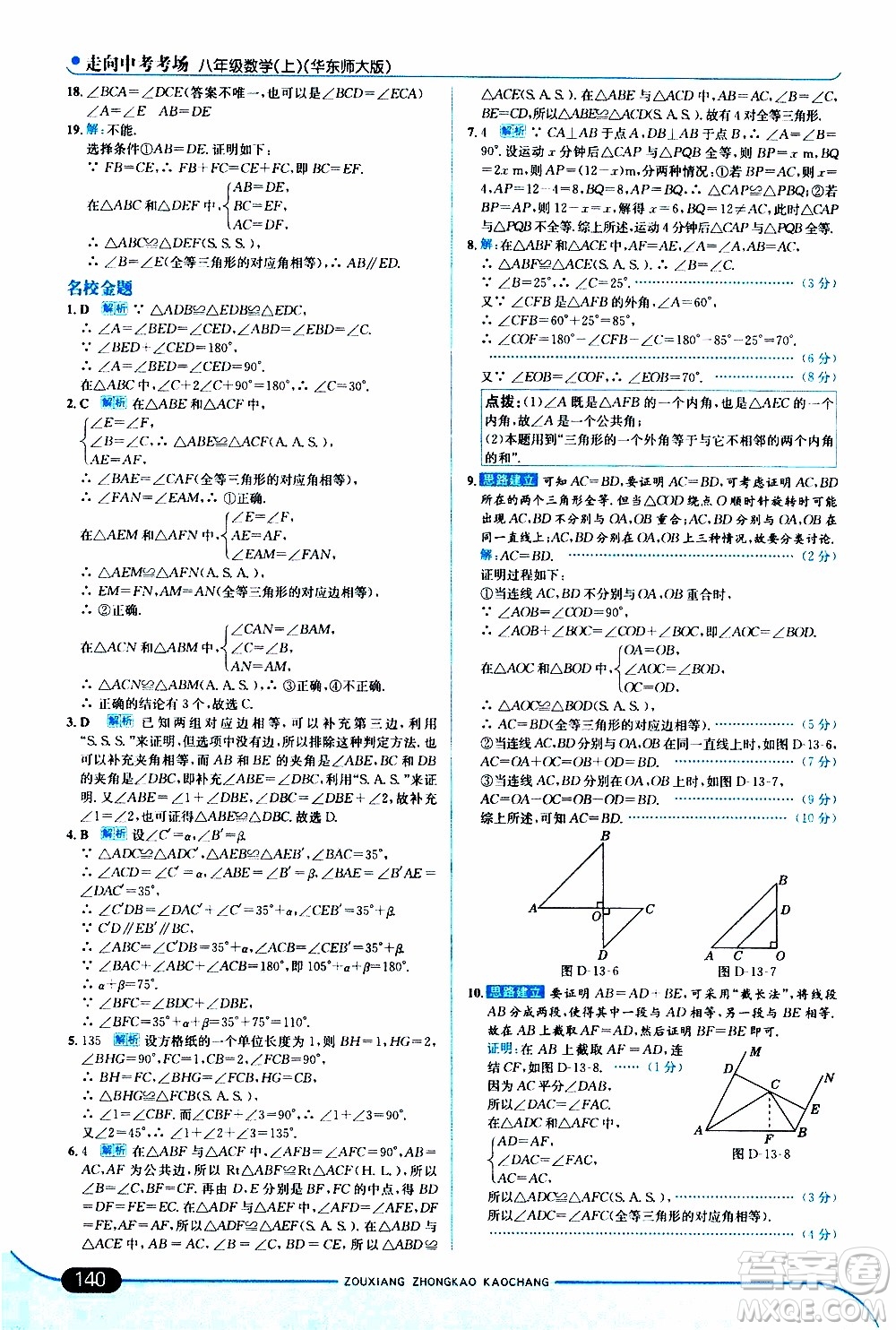 金星教育2019年走向中考考場八年級上數(shù)學華東師大版參考答案