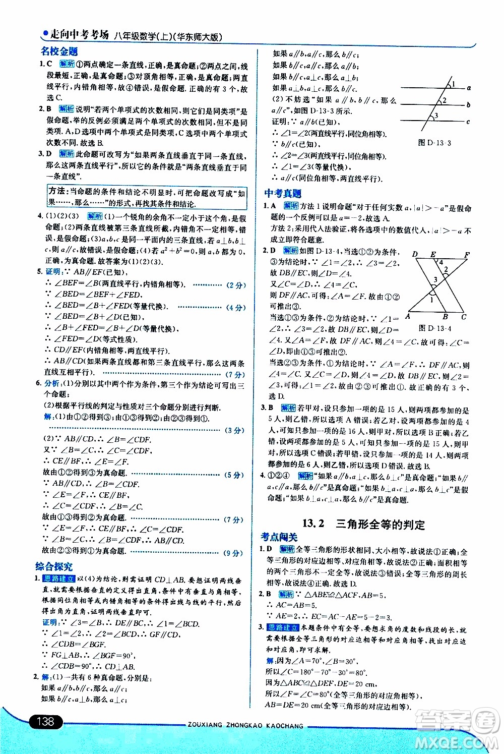 金星教育2019年走向中考考場八年級上數(shù)學華東師大版參考答案