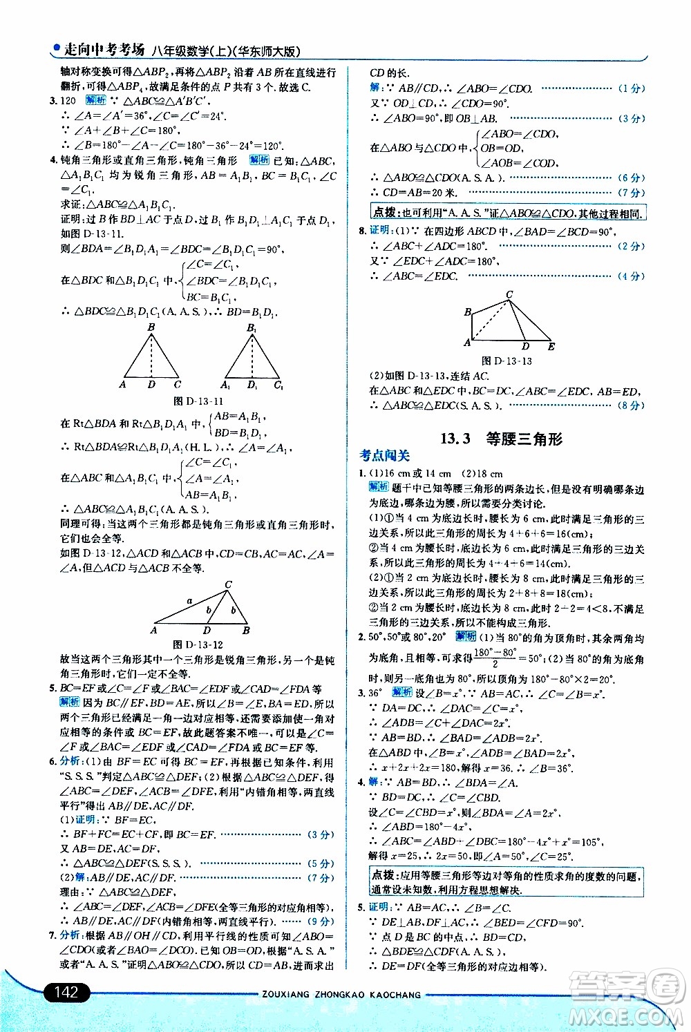 金星教育2019年走向中考考場八年級上數(shù)學華東師大版參考答案