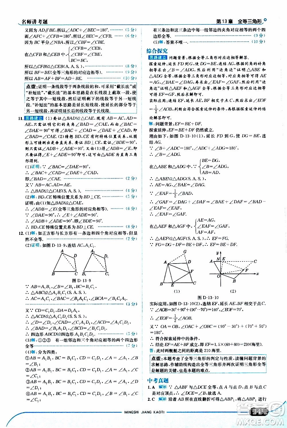 金星教育2019年走向中考考場八年級上數(shù)學華東師大版參考答案