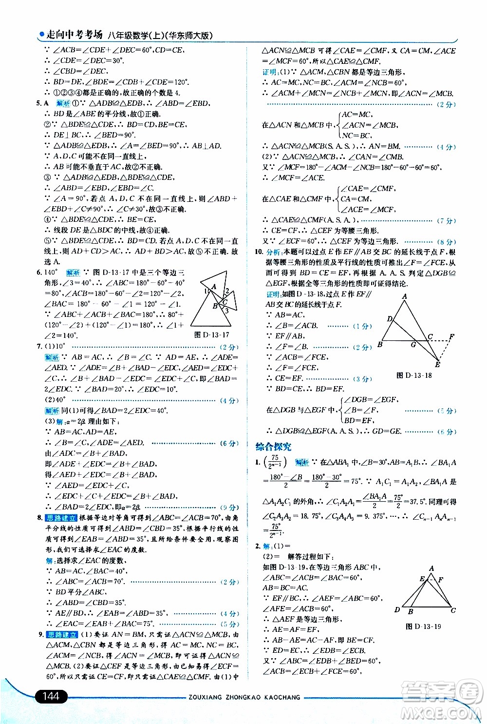 金星教育2019年走向中考考場八年級上數(shù)學華東師大版參考答案