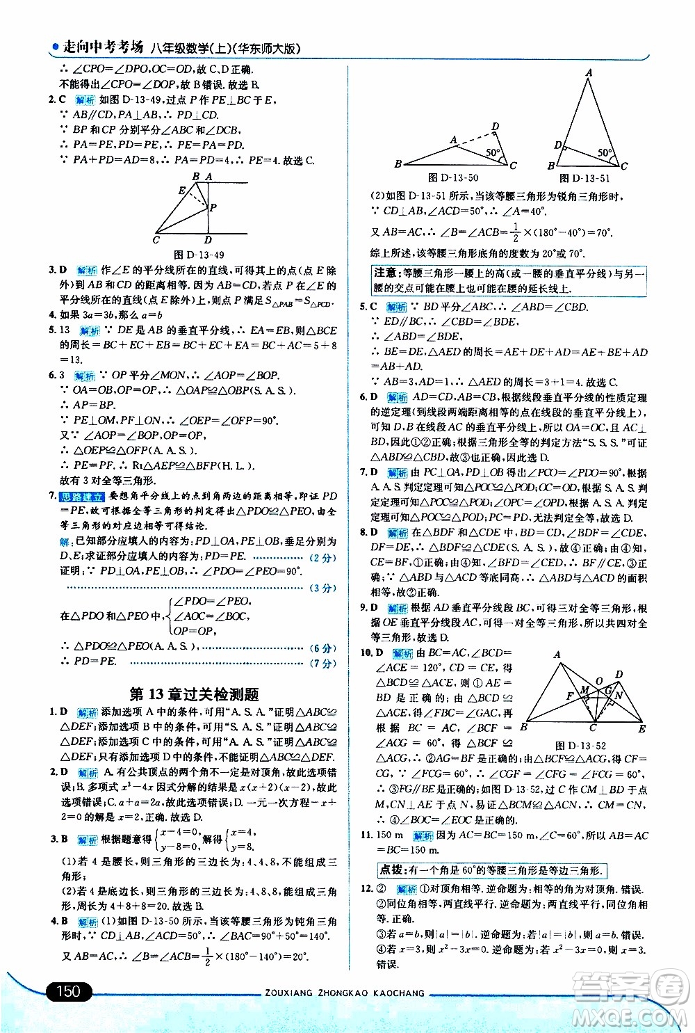 金星教育2019年走向中考考場八年級上數(shù)學華東師大版參考答案