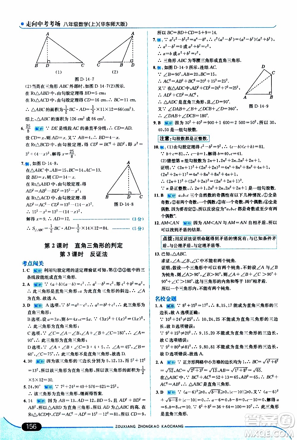 金星教育2019年走向中考考場八年級上數(shù)學華東師大版參考答案