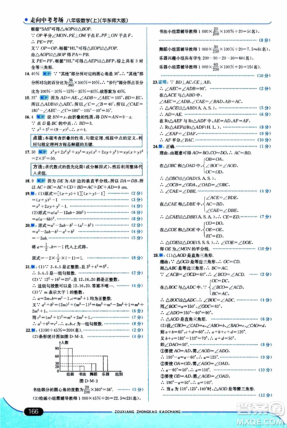 金星教育2019年走向中考考場八年級上數(shù)學華東師大版參考答案