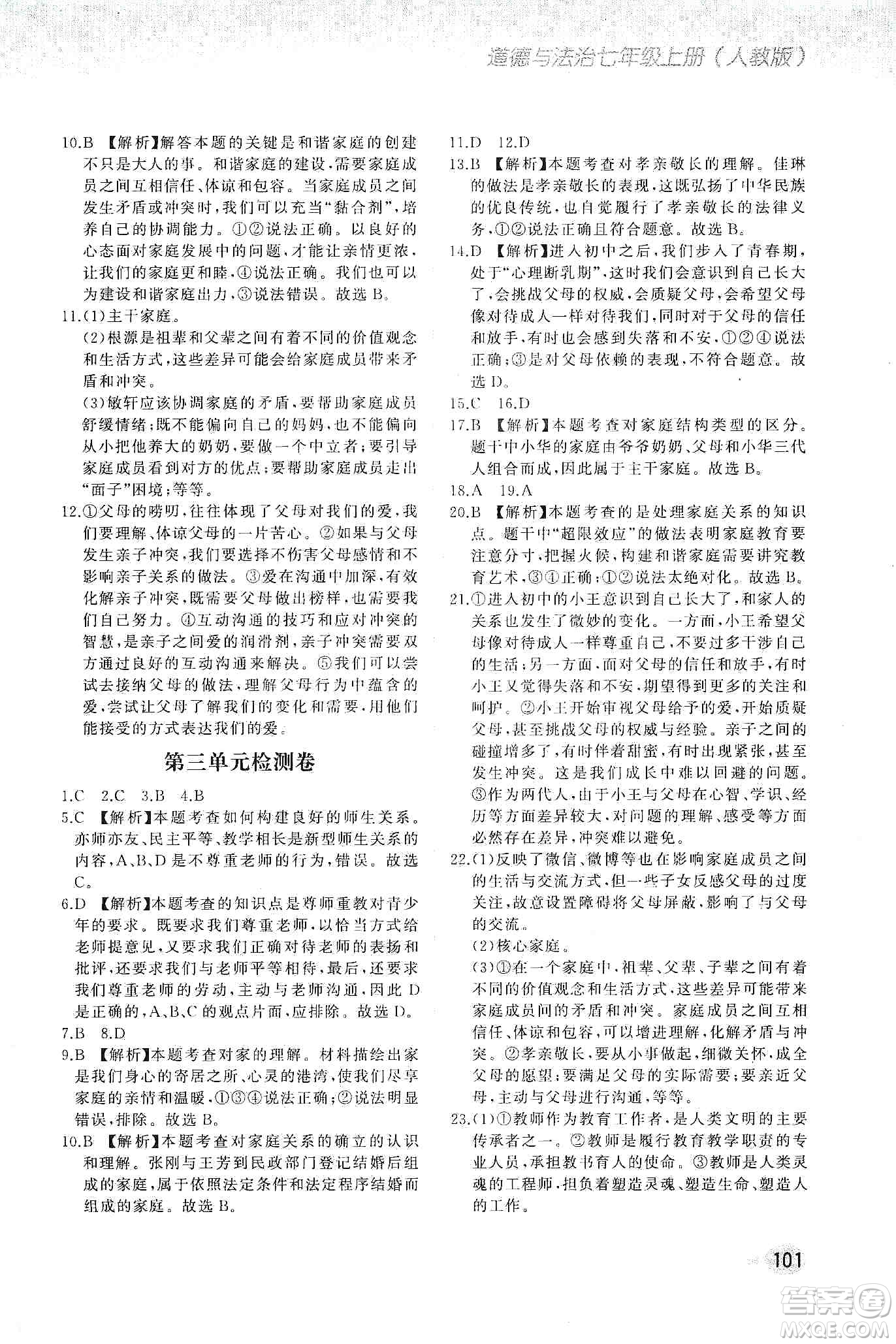 河北教育出版社2019步步升全優(yōu)作業(yè)本道德與法治七年級上冊人教版答案