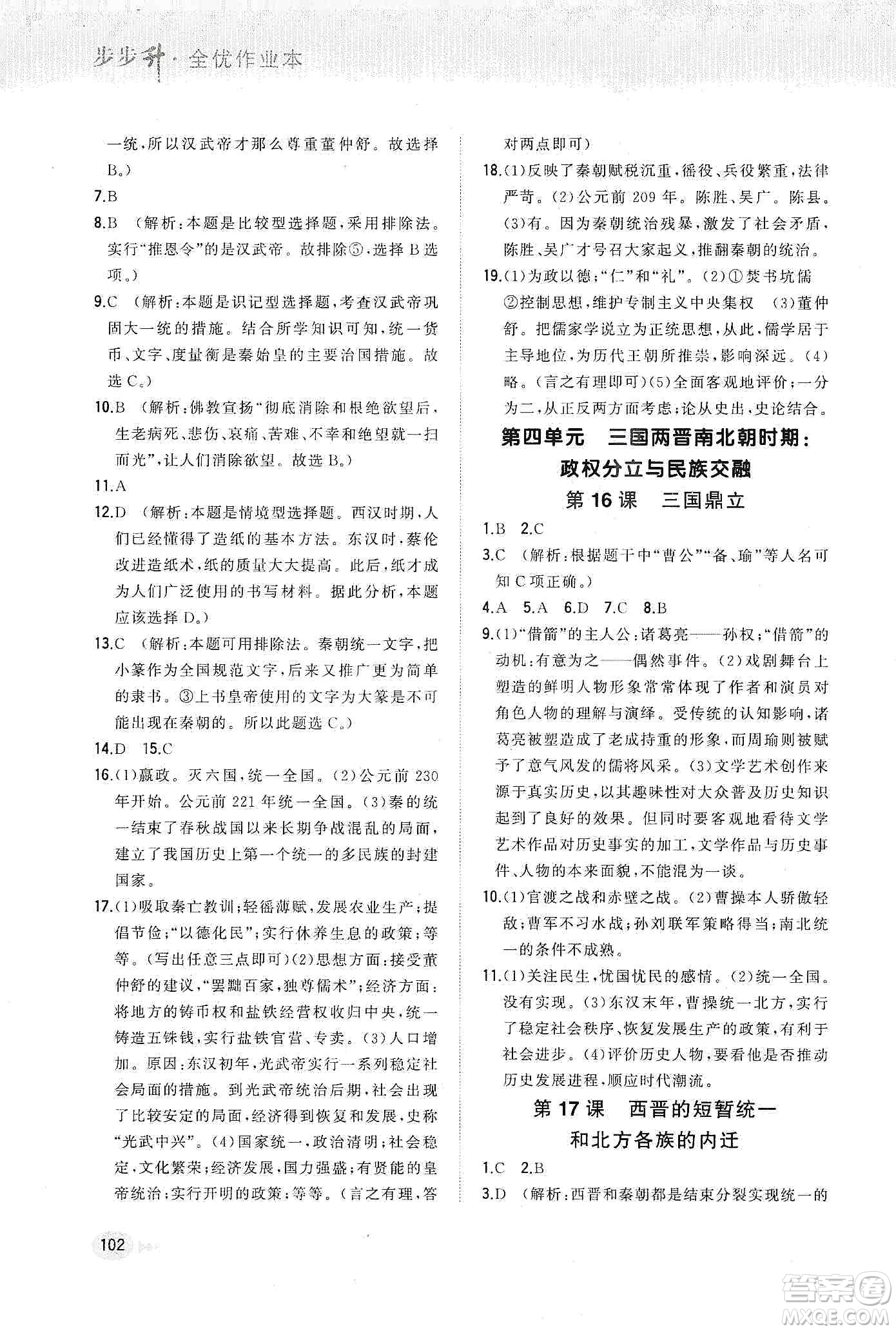 河北教育出版社2019步步升全優(yōu)作業(yè)本歷史七年級上冊人教版答案