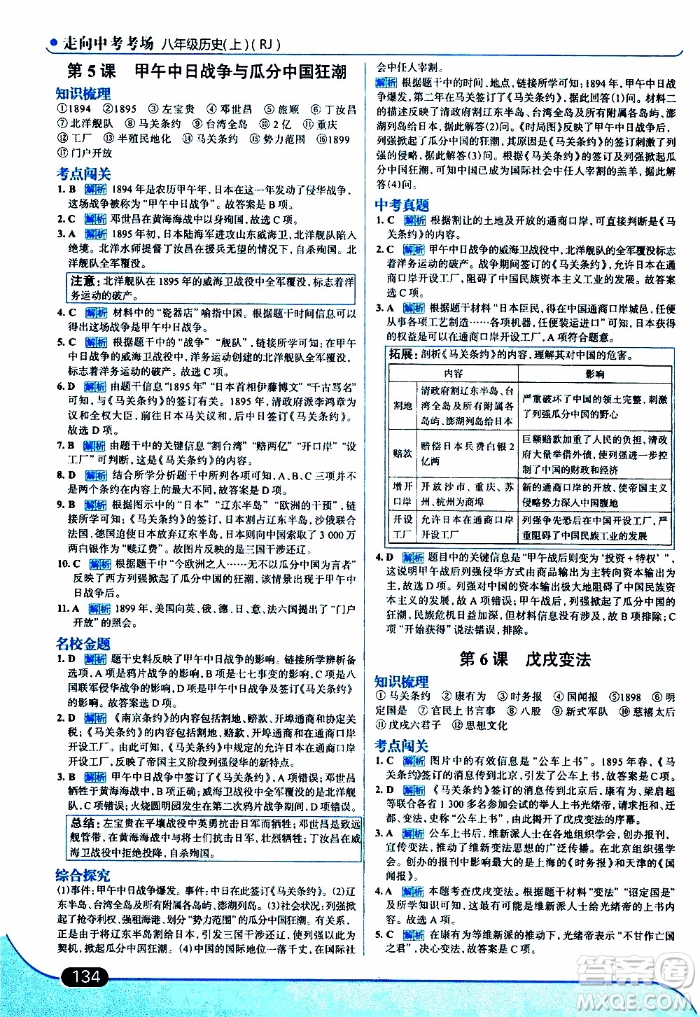 金星教育2019年走向中考考場八年級上歷史RJ人教版參考答案