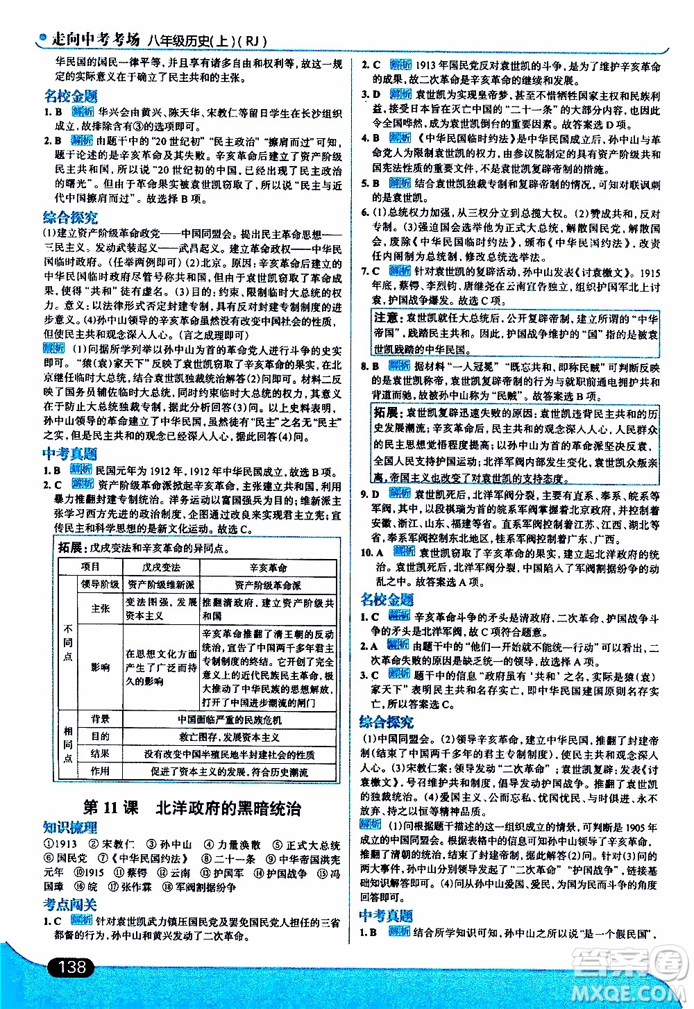 金星教育2019年走向中考考場八年級上歷史RJ人教版參考答案