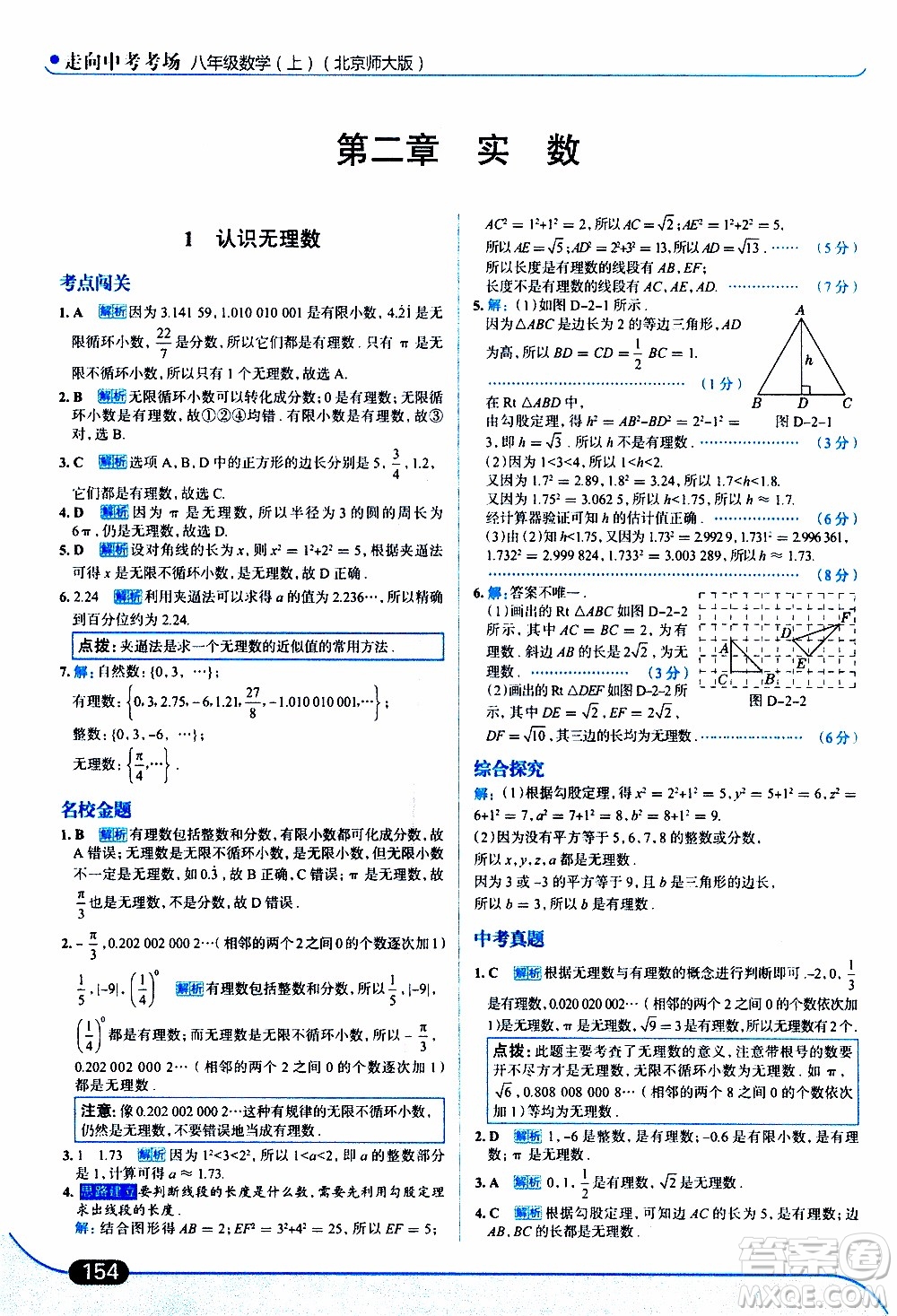 金星教育2019年走向中考考場(chǎng)八年級(jí)上數(shù)學(xué)北京師大版參考答案