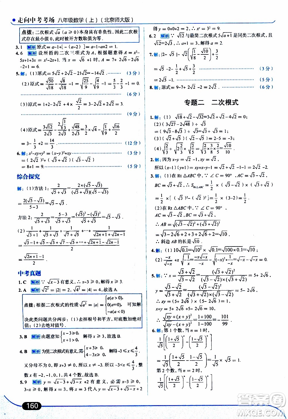 金星教育2019年走向中考考場(chǎng)八年級(jí)上數(shù)學(xué)北京師大版參考答案