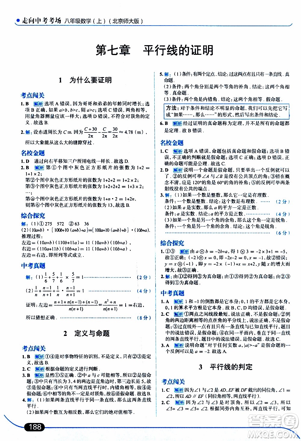 金星教育2019年走向中考考場(chǎng)八年級(jí)上數(shù)學(xué)北京師大版參考答案