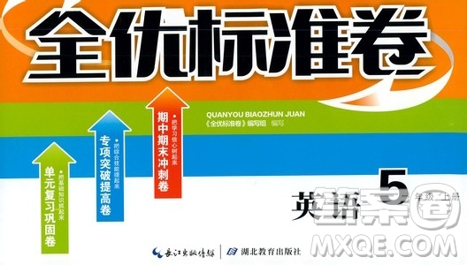 湖北教育出版社2019全優(yōu)標(biāo)準(zhǔn)卷五年級(jí)英語(yǔ)上冊(cè)答案