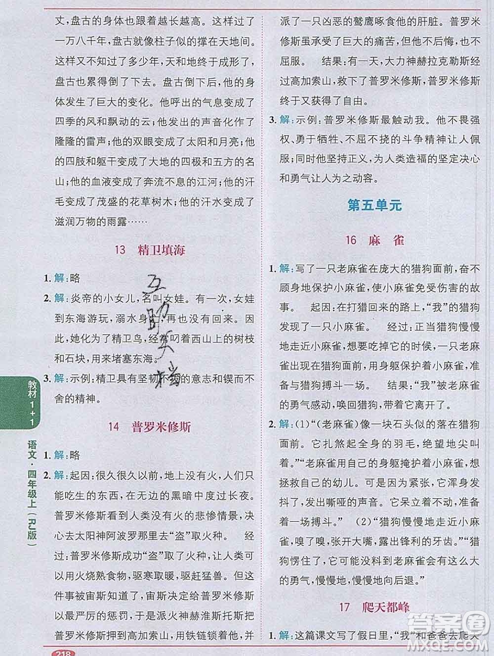 新疆青少年出版社2019秋人教版教材全解1加1四年級(jí)語文上冊(cè)答案